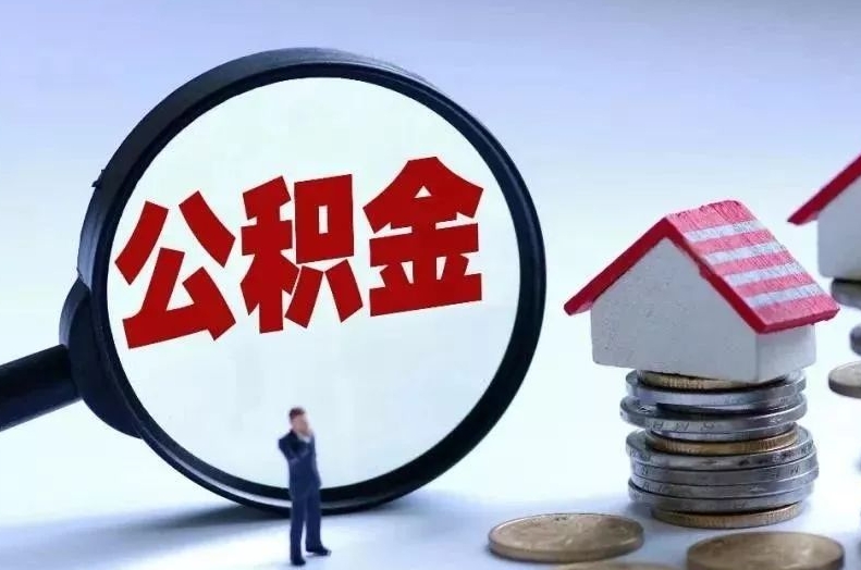 广东离职后公积金会怎么样（离职后的公积金）